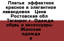 Платья: эффектное красное и элегантное лавандовое › Цена ­ 100 - Ростовская обл., Таганрог г. Одежда, обувь и аксессуары » Женская одежда и обувь   . Ростовская обл.,Таганрог г.